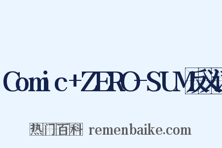 Comic+ZERO-SUM反义词是什么意思的图片